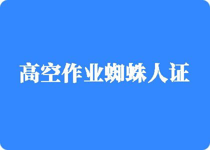 看国内真人顶级操逼视频高空作业蜘蛛人证